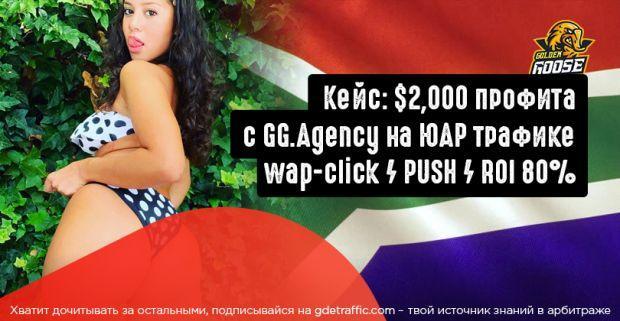 2000 баксов профита на ЮАР wap-click от Golden Goose за 20 дней