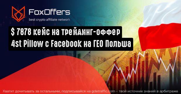 7878 USD на на трейдинг-оффере 4st Pillow CPA с Facebook