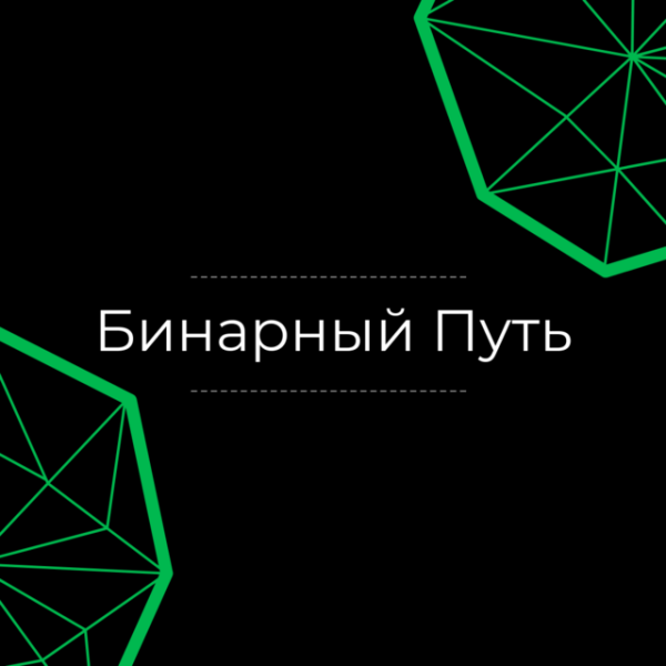 Бинарный Путь – отзывы о канале в Телеграмм с торговыми сигналами