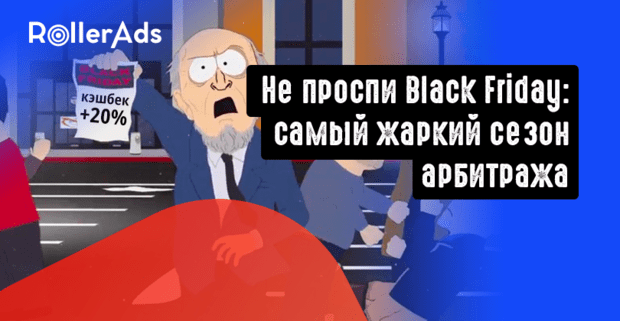 Black Friday с RollerAds: не проспи самый жаркий сезон арбитража