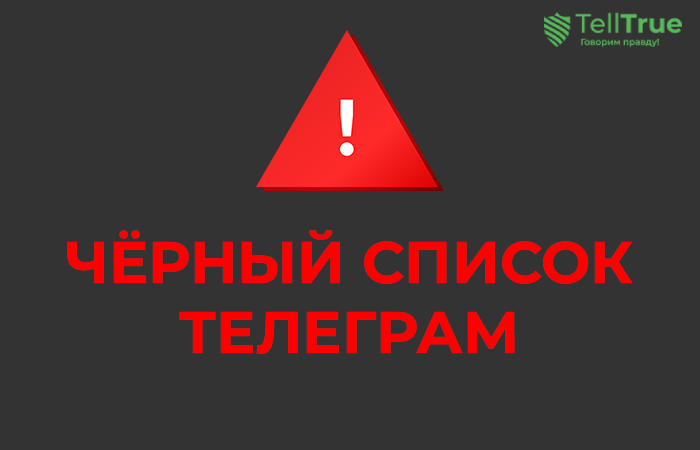 Черный список Телеграм-каналов Сергей Сапего, DigitalU, OlgaCrCrash, Двоичный Триумф, Crypto Elevate