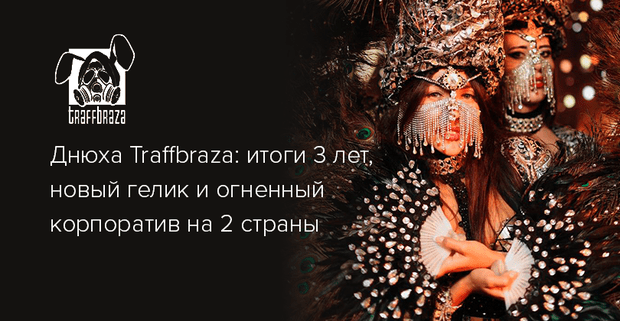 Днюха Traffbraza: итоги 3 лет, новый гелик и огненный корпоратив Киев-Варшава