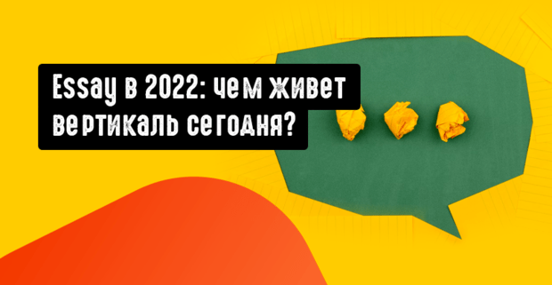 Essay в 2022: чем живет вертикаль студенческого трафика и новые способы монетизации