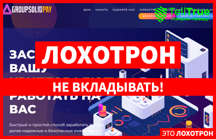 Groupsolidpay (groupsolidpay.biz): обзор и отзывы