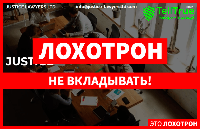 Justice Lawyers Ltd (justice-lawyersltd.com) правда о лжеюристах!