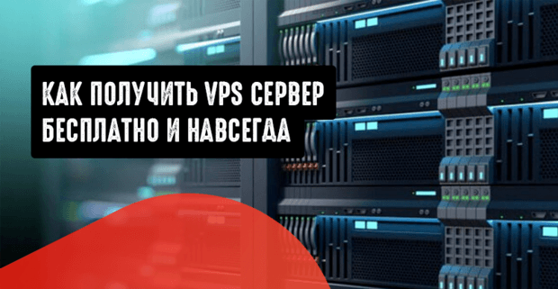 Как получить VPS сервер бесплатно и навсегда