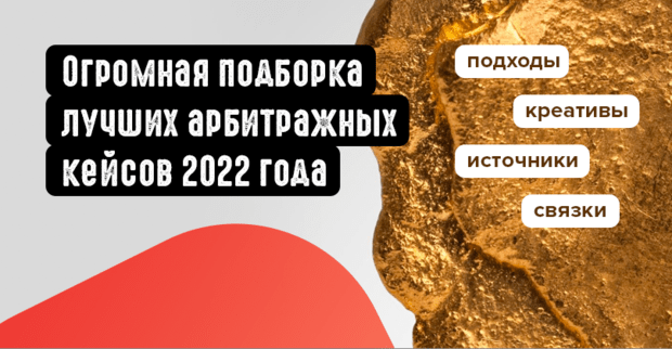 Лучшие арбитражные кейсы 2022 года. Подводим итоги и палим топ 20 кейсов гемблинга, крипты, нутры финансовой и новых вертикалей