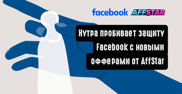 Нутра пробивает защиту Facebook с новыми офферами от AFFSTAR