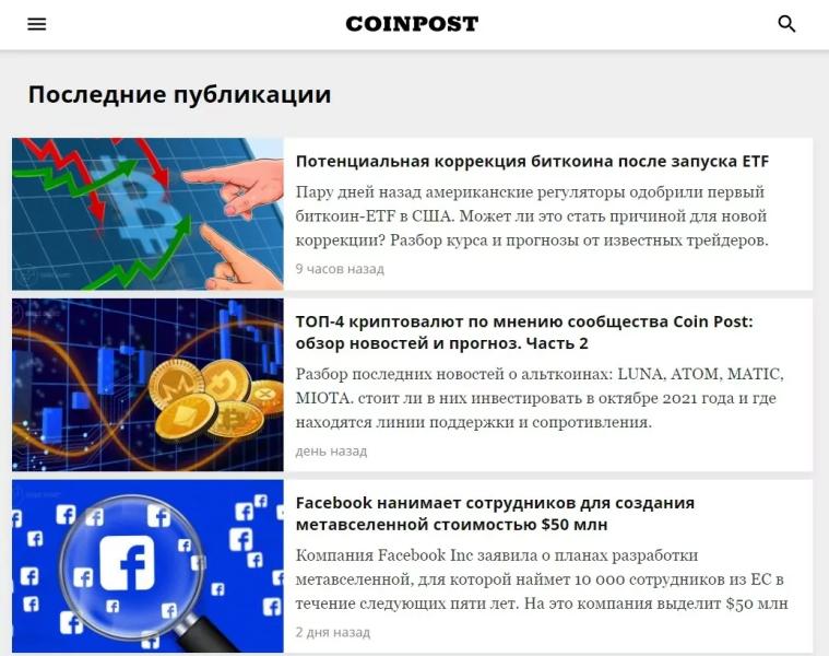 Отзывы о CoinPost и разоблачение