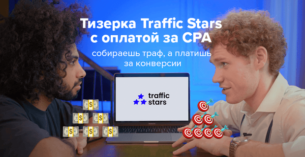 Тизерка TrafficStars с оплатой за CPA: собираешь траф, а платишь за конверсии