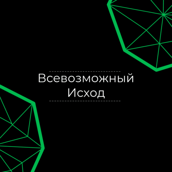 Всевозможный Исход – отзывы о канале в Телеграмм с торговыми сигналами