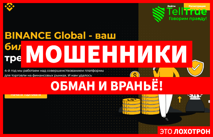 BINANCE Global (binglobal.io) лжеброкер! Отзыв TellTrue