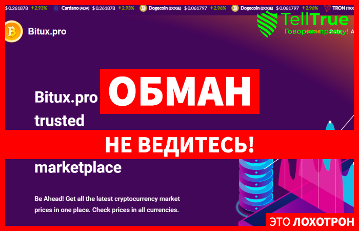 Bitux.pro (bitux.pro) свежая криптобиржа аферистов!