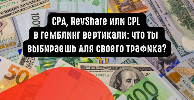 CPA, RevShare или CPL в гемблинге: что выбрать под слив трафика?