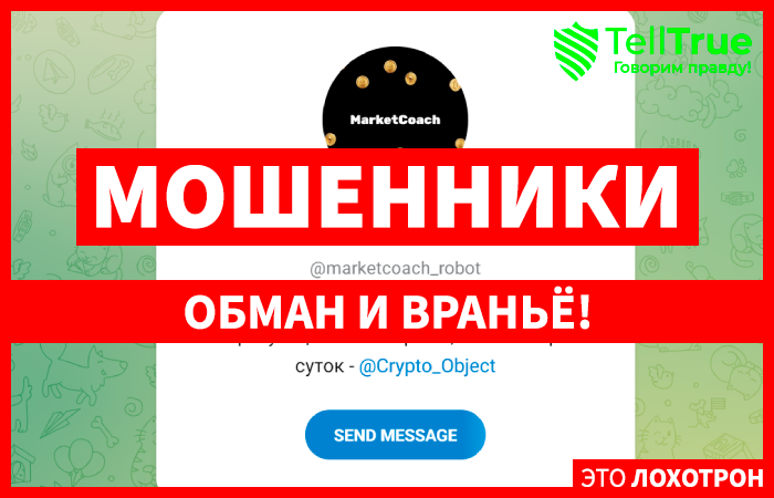 MarketCoach (t.me/marketcoach_robot) правда о мошенниках!