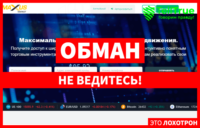 Maxus Market (maxusglobalmarket.com) лжеброкер! Отзыв TellTrue