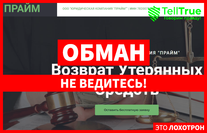 ООО ЮРИДИЧЕСКАЯ КОМПАНИЯ “ПРАЙМ” (law-prime.org) правда о лжеюристах!