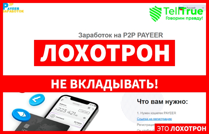 P2P PAYEER (p2p-tema.world) фейковый сервис заработка!