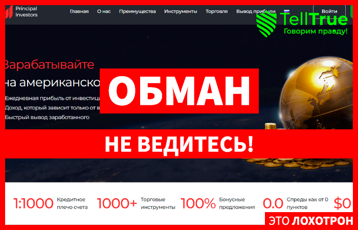 Principal Investors (principal-investors.com) лжеброкер! Отзыв TellTrue