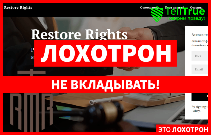 Restore Rights (restore-rights.com) липовая чарджбэк фирма!