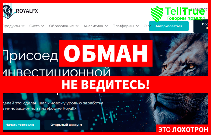 Royalfx (royal-forex.com) лжеброкер! Отзыв TellTrue