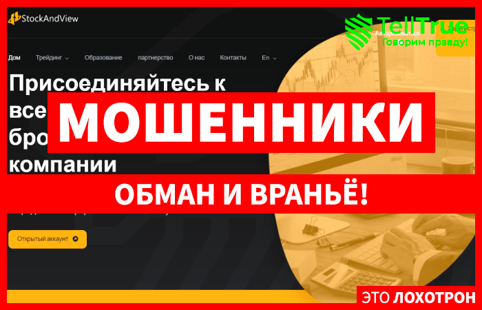 Stock And View (stockandview.com) лжеброкер! Отзыв TellTrue