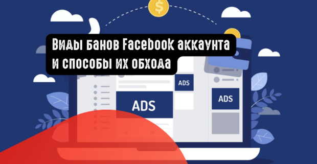 Виды банов Facebook аккаунта и способы их обхода