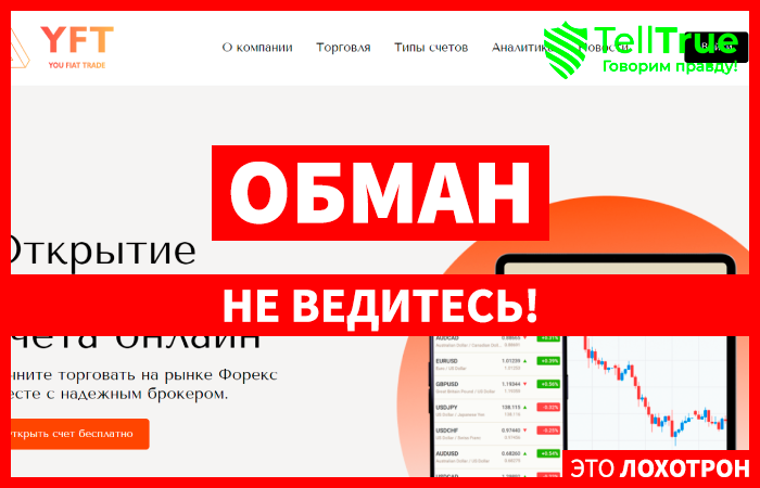 You Fiat Trade (youfiat.trade) лжеброкер! Отзыв TellTrue