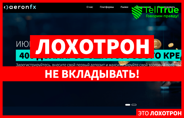 AeronFX (aeronfx.io) лжеброкер! Отзыв TellTrue