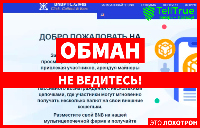 BNBPTC.GIVES (bnbptc.gives): обзор и отзывы