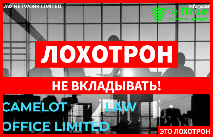 CAMELOT LAW OFFICE LIMITED (camelot-law.com) очередной шаблонный сайт лжеюристов!