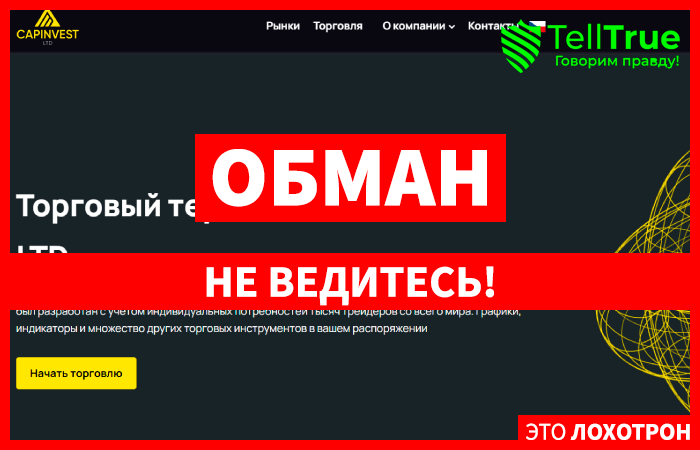 CAPINVEST LTD (capinvest.ltd) лжеброкер! Отзыв TellTrue