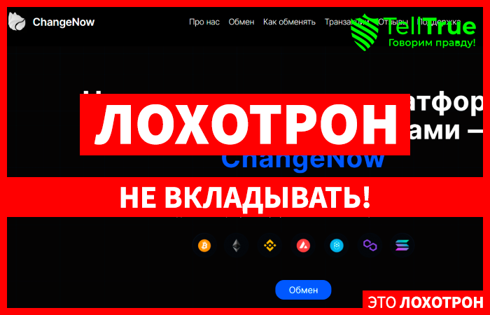 ChangeNow (changenoww.com) обменник для потери средств!