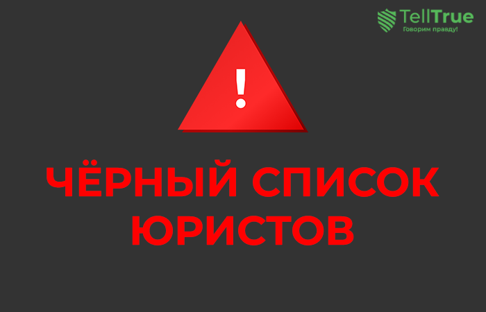 Черный список юристов «Методика», “ООО ФИНАНС КОНСАЛТ”, Правовой Авангард, T&H Consulting, ООО «ЮРФИНТЕХ»