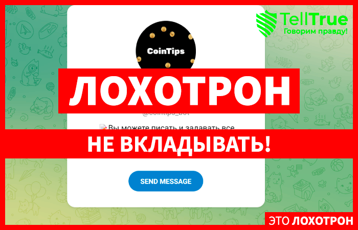 CoinTips (t.me/cointips_bot) бот от серийных жуликов с новым названием!