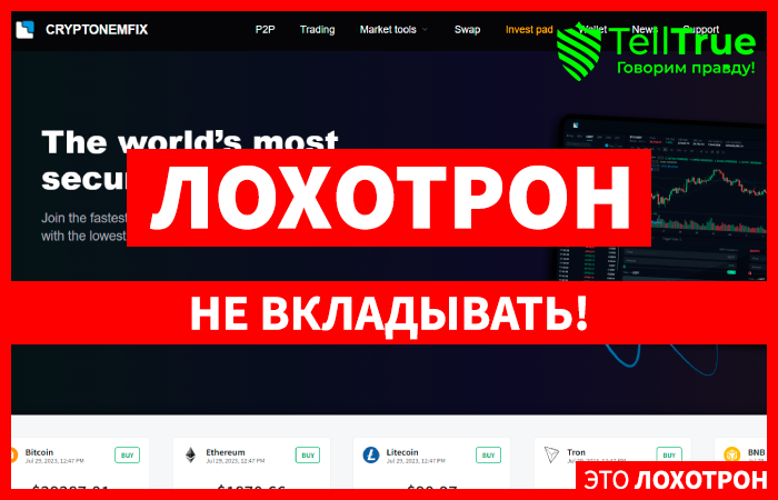 CryptoNemfix (cryptonemfix.com) грабительская криптобиржа!