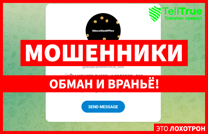 EducationOffice (t.me/educationoffice_bot) свежий бот для развода с управлением депозитами!