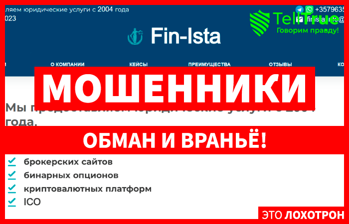 Fin-Ista (fin-ista.com) юристы мошенники, не заслуживающие доверия!