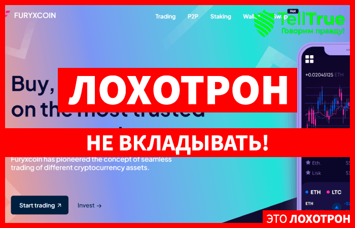 Furyxcoin (furyxcoin.com) криптобиржа для развода!