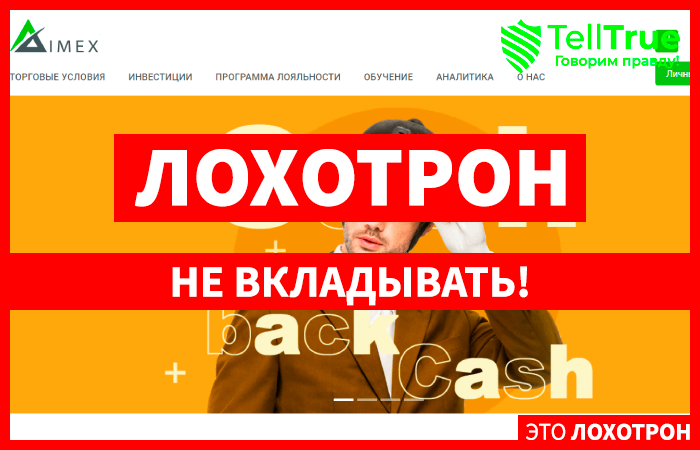 IMEX (imexfinance.ru) лжеброкер! Отзыв TellTrue