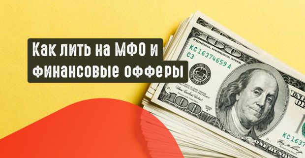 Как лить на финансовые офферы? Микрозаймы, МФО и другие виды финансовых офферов, полный  разбор