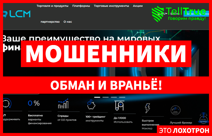 LCM LTD (lcmfx.com) лжеброкер! Отзыв TellTrue