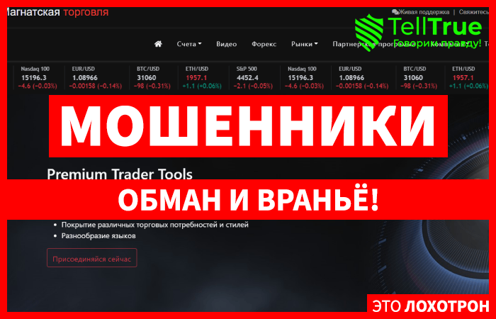 Magnatetrade (magnatetrade.com) лжеброкер! Отзыв TellTrue