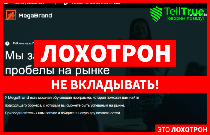 MegaBrand (megabrandltd.com) лжеброкер! Отзыв TellTrue