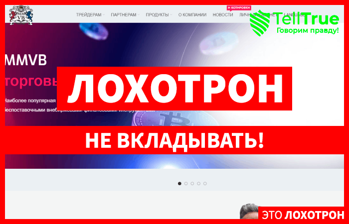 MMVB (mmvb.online) лжеброкер! Отзыв TellTrue