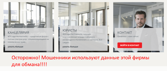 MTR Rechtsanwälte (mtrlegal.com) почему не стоит сотрудничать?