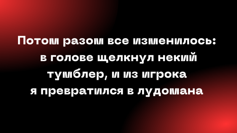 
«Нас просто ни для кого не существует»: интервью с бывшим лудоманом 