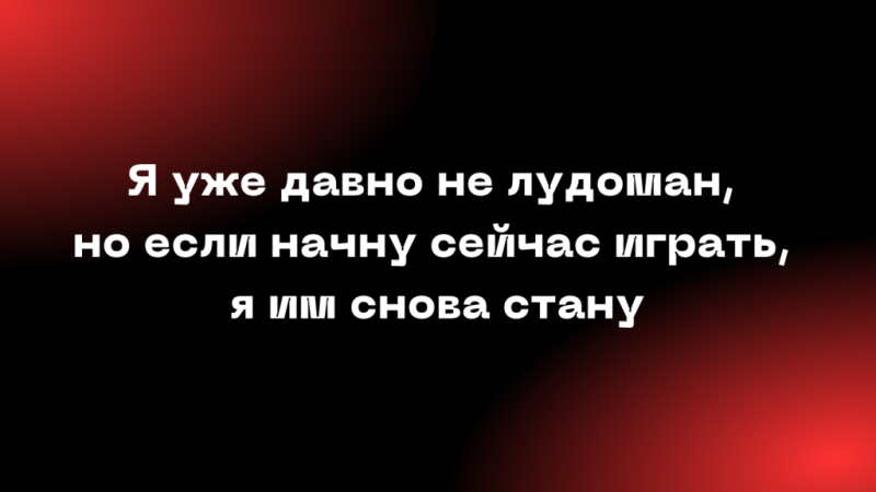 
«Нас просто ни для кого не существует»: интервью с бывшим лудоманом 