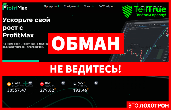 ProfitMax (profit-max.io) лжеброкер! Отзыв TellTrue