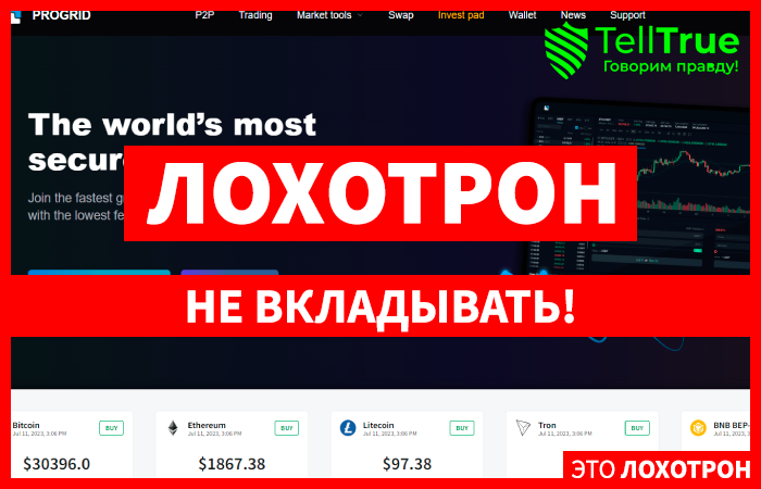 ProGrid (progrid.tech) шаблонная криптобиржа для развода населения!